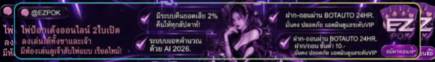 รับค่าคอมแนะนำเพื่อน EZPOK