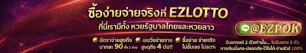 โปรโมชั่น EZLOTTO